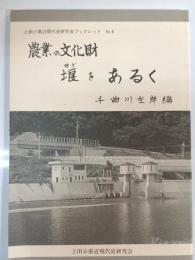 農業の文化財堰をあるく