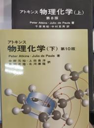 アトキンス物理化学