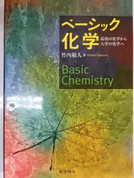 ベーシック化学