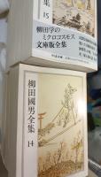 柳田国男全集　23冊セット