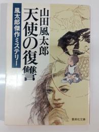 天使の復讐 : 風太郎傑作ミステリー