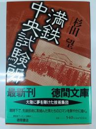 満鉄中央試験所