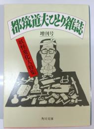 都筑道夫ひとり雑誌 増刊号 (妖怪変化大特集)