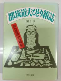 都筑道夫ひとり雑誌　第1号 (緊急放出大特集)