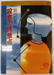 殺意の終着点