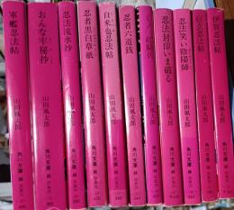 伊賀忍法帖　ほか角川文庫　山田風太郎作品集　11冊セット