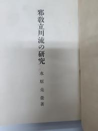 邪教立川流の研究