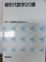 線形代数学20講