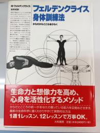フェルデンクライス身体訓練法 : からだからこころをひらく