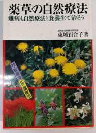 薬草の自然療法 : 難病も自然療法と食養生で治そう