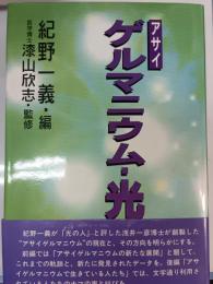 アサイゲルマニウム・光