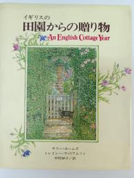 イギリスの田園からの贈り物