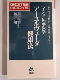アーユルヴェーダ健康法 : インド伝承医学 体の毒素を追い出し、自然治癒力を高める