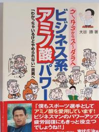 ビジネス系アミノ酸パワー : グ～タラからス～ダラへ : 「わかっちゃいるけどやめられない」貴男へ