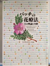 バッチの花療法 : その理論と実際