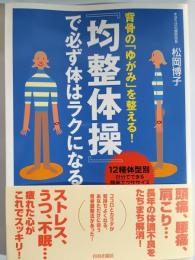背骨の「ゆがみ」を整える!『均整体操』で必ず体はラクになる : 12種体型別自分でできる簡単エクササイズ