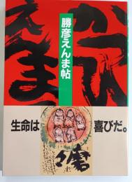 勝彦えんま帖