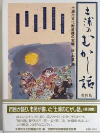 土浦のむかし話　第4集