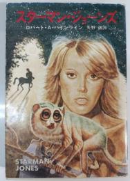 スターマン・ジョーンズ