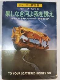 果しなき河よ我を誘え