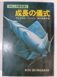 成長の儀式