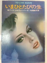 いまひとたびの生