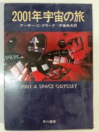 ２００１年宇宙の旅