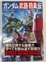 ガンダム「武器・防具」伝