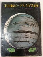 宇宙船ビーグル号の冒険　カバー違い2冊セット