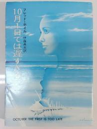 10月1日では遅すぎる