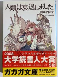 人類は衰退しました