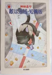 敵は海賊・短篇版