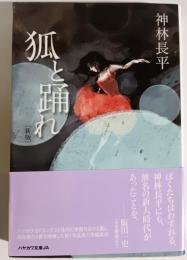 狐と踊れ