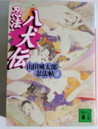忍法八犬伝