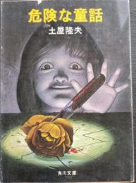 危険な童話