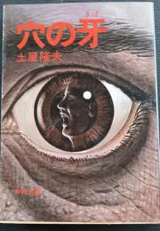 穴の牙