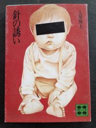 針の誘い