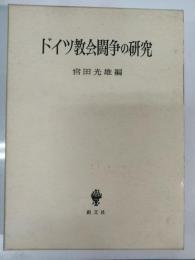ドイツ教会闘争の研究