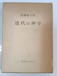 近代の神学