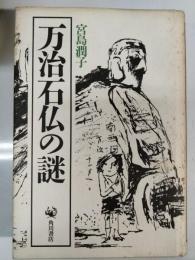 万治石仏の謎