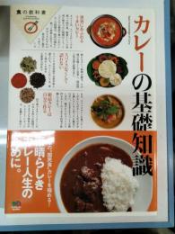 カレーの基礎知識 = Basic Knowledge of Curry