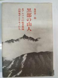 黒部の山人 : 北アルプスの猛者猟師山賊鬼サとケモノたち