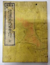 信濃地誌略字引