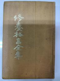 修養格言全集