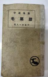 東海道中膝栗毛