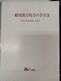 一般用漢方処方の手引き