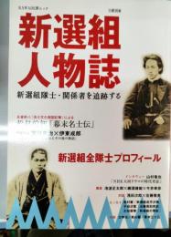 文藝別冊 新選組人物誌