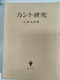 カント研究