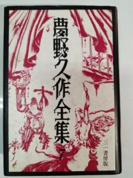 夢野久作全集　7