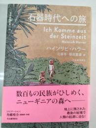 石器時代への旅